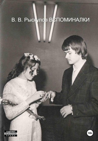 Обложка книги «Вспоминалки»