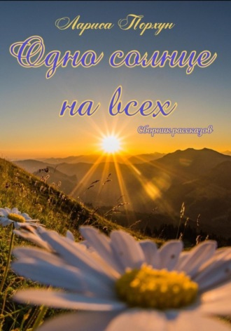 Обложка книги «Одно солнце на всех»