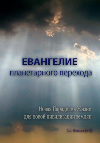 Обложка книги «Евангелие планетарного перехода»