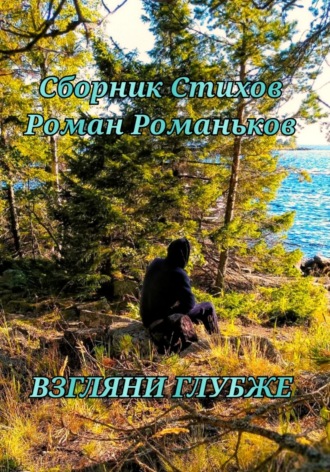 Обложка книги «Взгляни Глубже»
