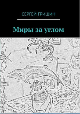 Обложка книги «Миры за углом»