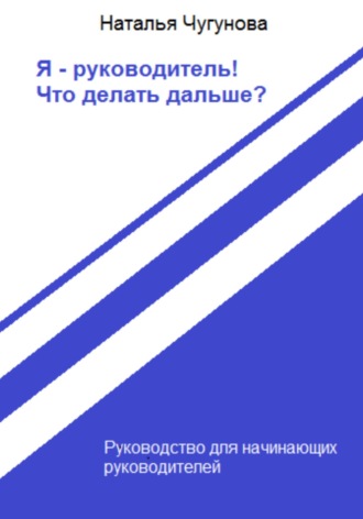 Обложка книги «Я – руководитель! Что делать дальше?»