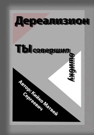 Обложка книги «Дереализион: Ты совершил ошибку»