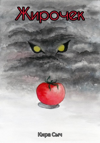 Обложка книги «Жирочек»