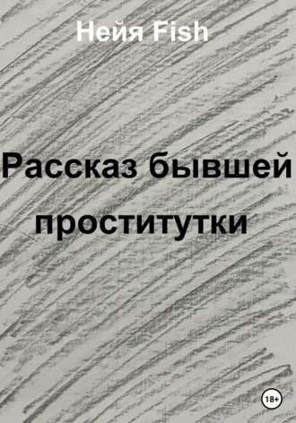 Обложка книги «Рассказ бывшей проститутки»