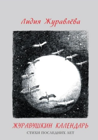 Лидия Журавлева. Журавушкин календарь