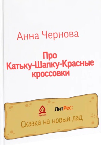 Обложка книги «Про Катьку-Шапку-Красные кроссовки»