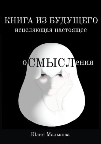 Обложка книги «Осмысления: книга из будущего, исцеляющая настоящее»