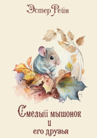 Обложка книги «Смелый мышонок и его друзья»