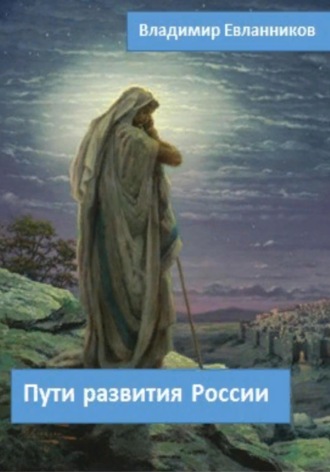 Обложка книги «Пути развития России»