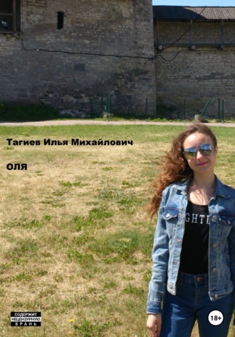 Обложка книги «Оля»