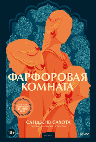 Обложка книги «Фарфоровая комната»