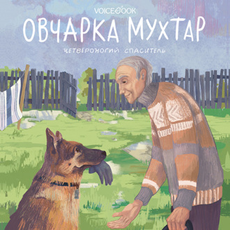Обложка книги «Овчарка Мухтар. Четвероногий спаситель»