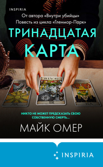 Майк Омер. Тринадцатая карта