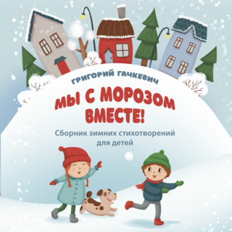 Обложка книги «Мы с морозом вместе!»