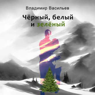 Обложка книги «Чёрный, белый и зелёный»