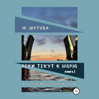 Обложка книги «Реки текут к морю. Книга I. Курс лечения несчастной любви»