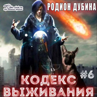Обложка книги «Кодекс выживания (книга 6) – Легенда Пазла»