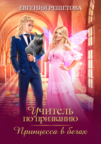 Обложка книги «Учитель по призванию. Принцесса в бегах»