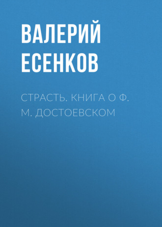 Обложка книги «Страсть. Книга о Ф. М. Достоевском»