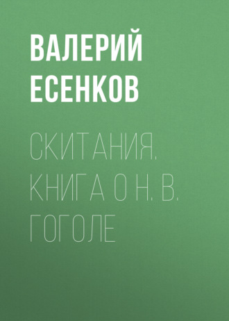Обложка книги «Скитания. Книга о Н. В. Гоголе»