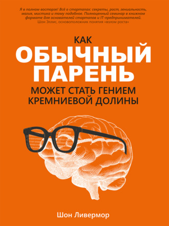 Шон Ливермор. Как обычный парень может стать гением Кремниевой долины