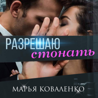 Обложка книги «Разрешаю стонать»