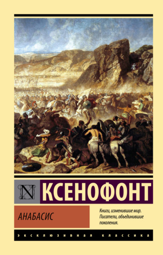 Обложка книги «Анабасис»