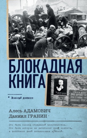 Обложка книги «Блокадная книга»