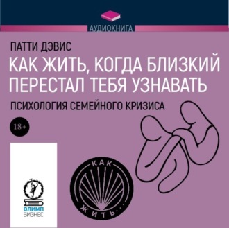 Обложка книги «Как жить, когда близкий перестал тебя узнавать. Психология семейного кризиса»