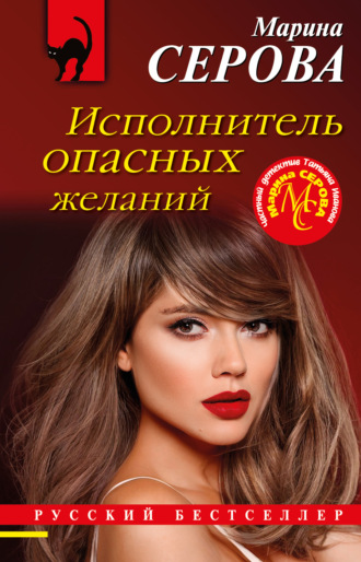 Обложка книги «Исполнитель опасных желаний»