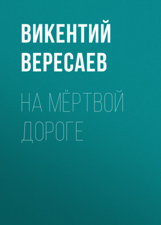 Обложка книги «На мёртвой дороге»