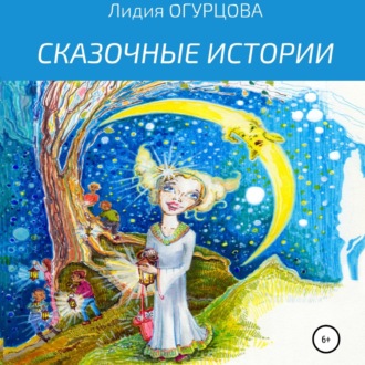 Обложка книги «Сказочные истории»