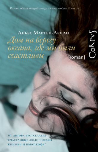 Аньес Мартен-Люган. Дом на берегу океана, где мы были счастливы