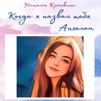 Обложка книги «Когда я назвал тебя Ангелом»