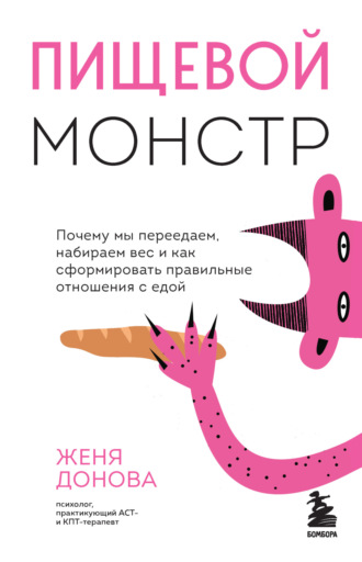 Обложка книги «Пищевой монстр. Почему мы переедаем, набираем вес и как сформировать правильные отношения с едой»