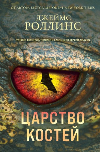 Обложка книги «Царство костей»