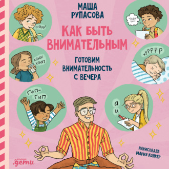 Обложка книги «Как быть внимательным. Готовим внимательность с вечера»