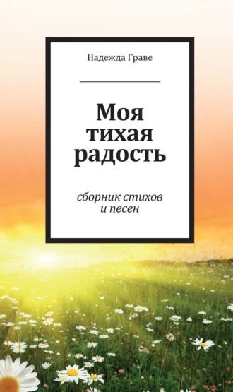 Обложка книги «Моя тихая радость»