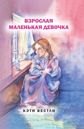 Обложка книги «Взрослая маленькая девочка»