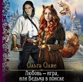 Обложка книги «Любовь – игра, или Ведьма в поиске»
