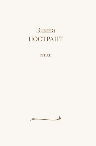 Обложка книги «Стихи»