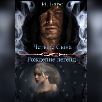 Обложка книги «Четыре сына. Рождение легенд»