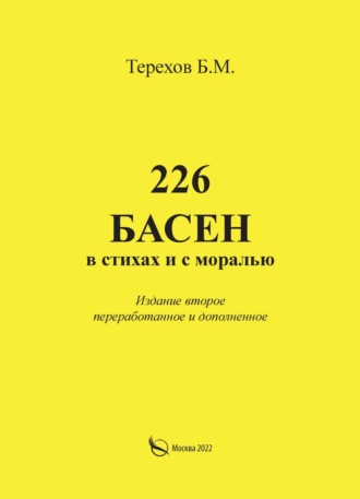 Борис Терехов. 226 басен в стихах и с моралью