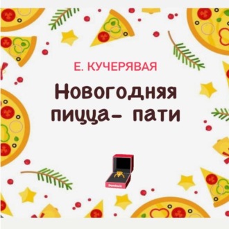 Обложка книги «Новогодняя пицца-пати»