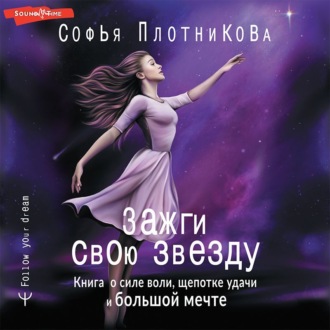 Обложка книги «Зажги свою звезду. Книга о силе воли, щепотке удачи и большой мечте»