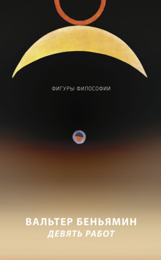 Обложка книги «Девять работ»