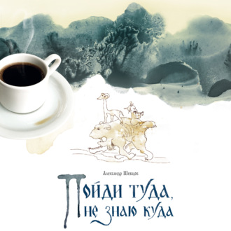 Обложка книги «Пойди туда, не знаю куда. Книга 1»