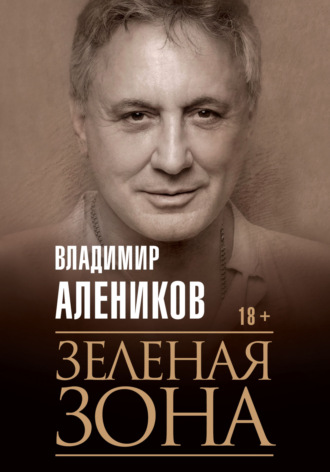 Владимир Алеников. Зелёная зона