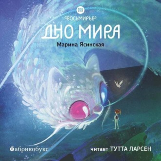 Обложка книги «Восьмирье. Книга 4. Дно мира»